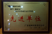 福能電廠榮獲廣東電網有限責任公司 “2015年度通信運行管理先進單位”稱號。