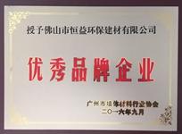 環保建材公司榮獲廣州市墻體材料行業協會“優秀品牌企業”稱號。