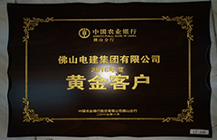 電建集團榮獲中國農業銀行佛山分行2016年度”黃金客戶“