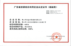 2017年12月環保建材公司獲得”廣東省資源綜合利用企業認定證書“（鼓勵類）