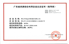 2017年12月環保建材公司獲得”廣東省資源綜合利用企業認定證書“（指導類）