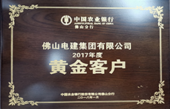 電建集團“榮獲中國農業銀行佛山分行2017年度黃金客戶”