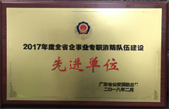 2018年2月恒益發電廠榮獲“廣東省企事業專職消防隊伍建設先進單位”