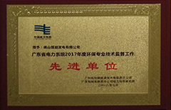 2018年7月恒益電廠榮獲“廣東省電力系統2017年度環保專業技術監督工作先進單位”