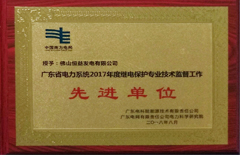 2018年8月恒益電廠榮獲“廣東省電力系統2017年度繼電保護專業技術監督工作先進單位”