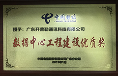 2019年1月廣東開普勒通訊科技有限公司榮獲中國電信股份有限公司廣東分公司