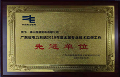 恒益電廠榮獲廣東省電力系統2019年度金屬專業技術監督工