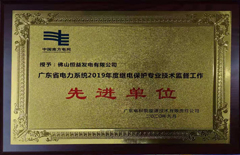 恒益電廠榮獲廣東省電力系統2019年度繼電保護專業技術監督工作（先進單位）