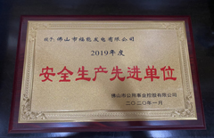 福能電廠榮獲“2019年度安全生產先進單位”稱號