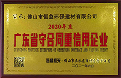 2021年6月環保建材公司榮獲”2020年度廣東省守合同重信用“企業稱號