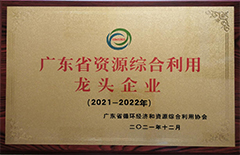 2021年12月恒益環保建材公司榮獲2021-2022年度“廣東省資源綜合利用龍頭企業”稱號
