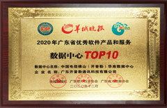 2020年12月開普勒數據中心榮獲2020年廣東省優秀軟件產品和服務數據中心認證