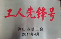 2014年恒益電廠生產技術部獲工人先鋒號