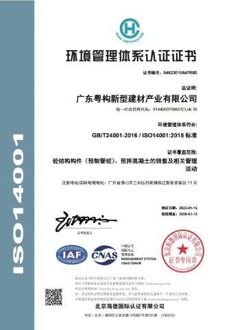 2023年1月，廣東粵構獲環境管理體系認證證書