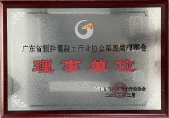 2023年2月，獲廣東省預拌混凝土行業協會第四屆理事會理事單位