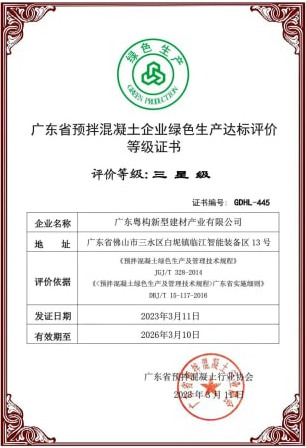2023年3月，粵構獲“廣東省預拌混凝土企業綠色生產達標評價”等級證書