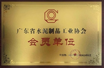 2022年5月，廣東粵構獲廣東省水協會會員單位