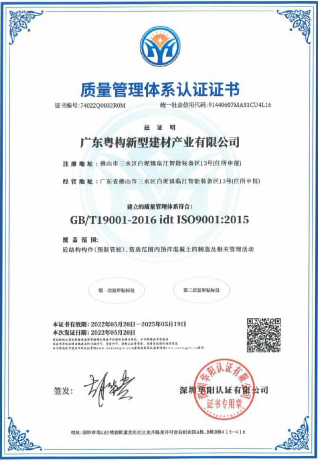 2022年5月，廣東粵構獲質量管理體系認證證書