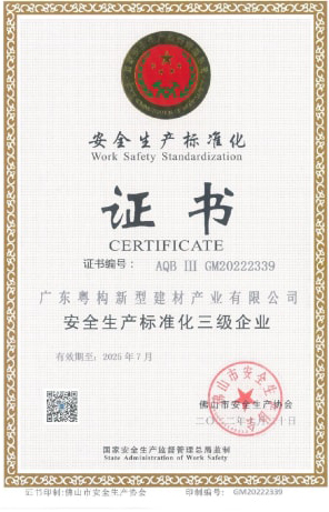 2022年10月，廣東粵構獲安全生產標準化三級企業證書