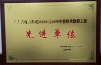 廣東省電力系統2013年度環保專業技術監督工作先進單位